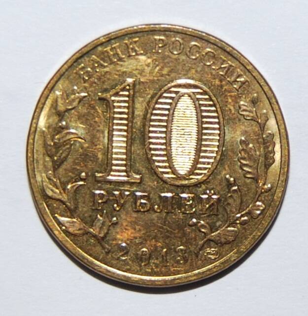Монета 10 рублей г.Архангельск