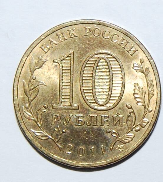 Монета 10 рублей из серии Города воинской славы  г.Ржев