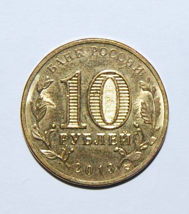 Монета 10 рублей из серии Города воинской славы  Герб Волоколамска
