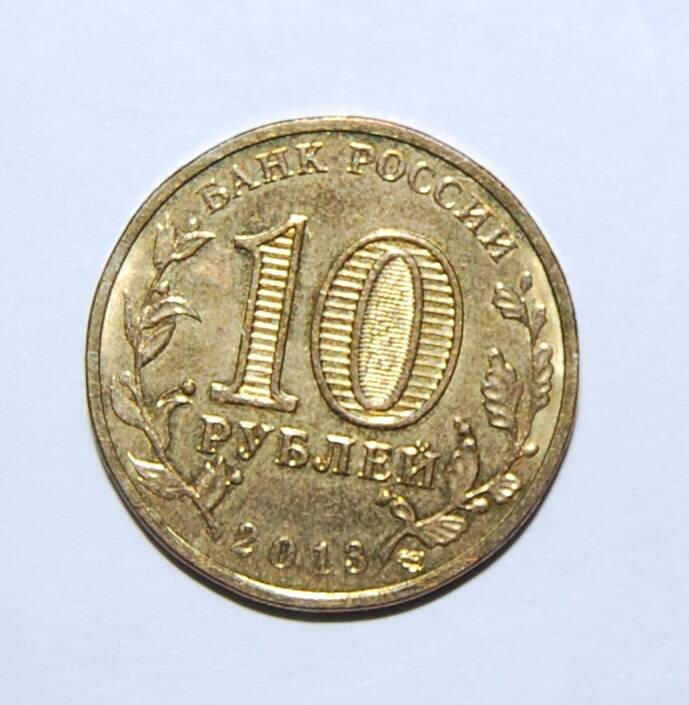 Монета 10 рублей из серии Города воинской славы Брянск