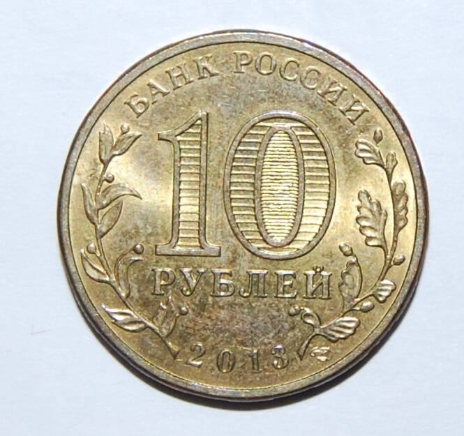 Монета 10 рублей из серии Города воинской славы Герб Наро-Фоминска