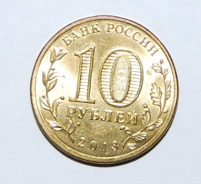 Монета 10 рублей из серии Города воинской славы Козельск