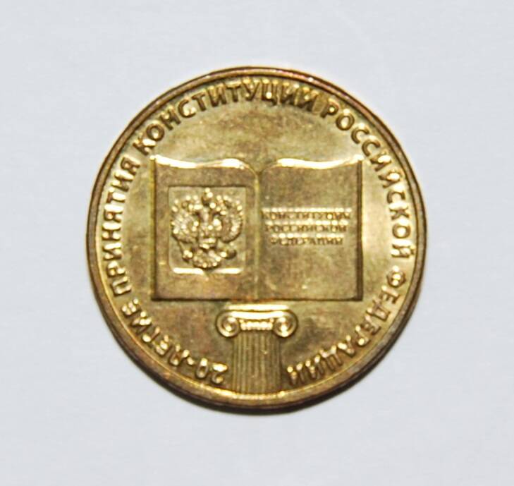 Монета 10 рублей 20-летие принятия Конституции РФ