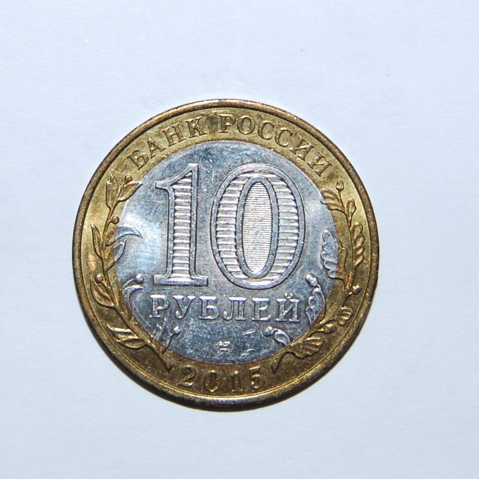 Монета 10 рублей 70-летие Победы