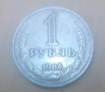 Монета СССР 1 рубль 1964г.