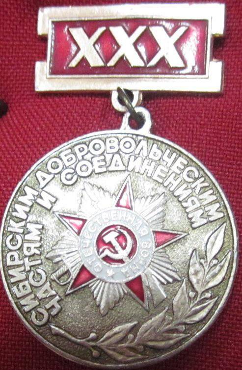 Знак «30 лет Сибирским добровольческим частям и соединениям»