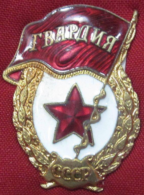 Знак Гвардия