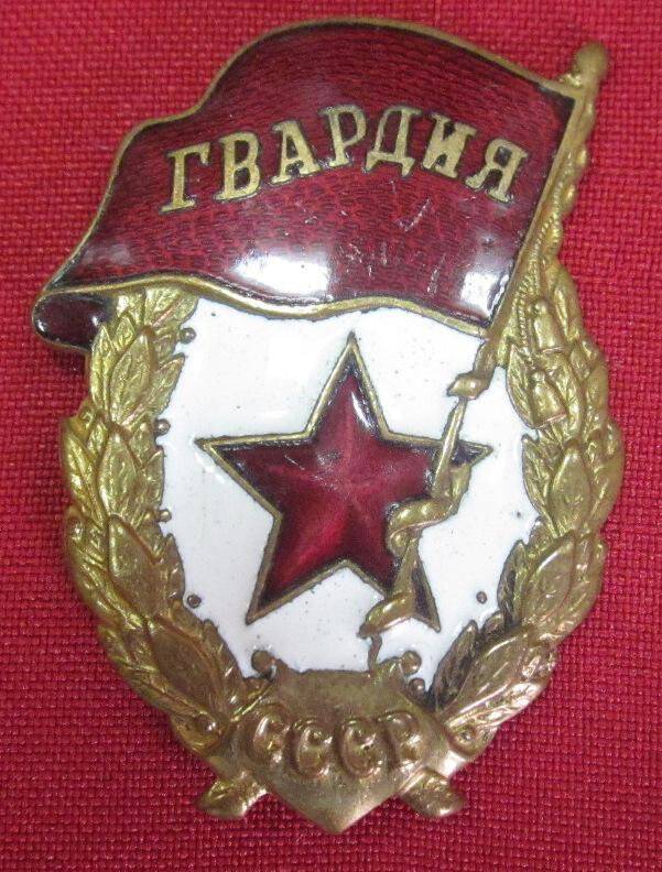 Знак Гвардия