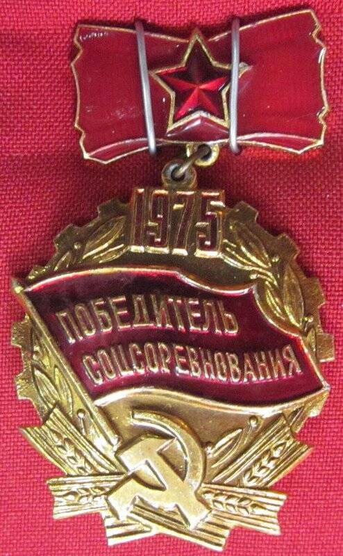 Знак победитель соцсоревнования