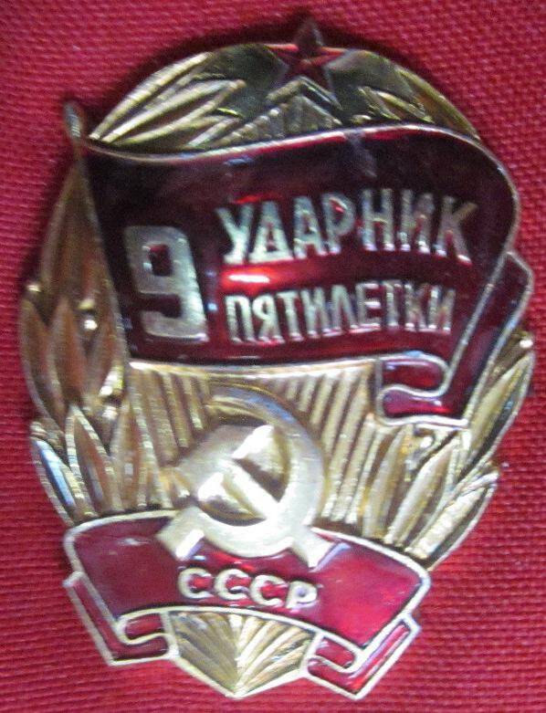 Знак «Ударник 9 пятилетки»