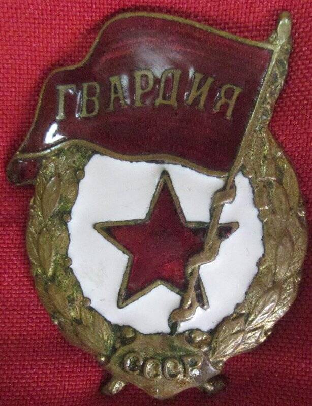 Знак Гвардия