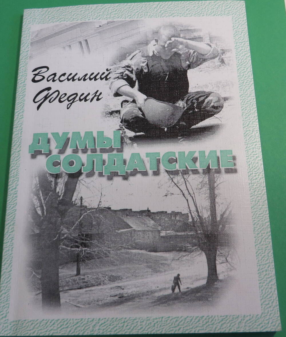 Книга Думы солдатские. Автор Василий Федин. Год издания 2002.