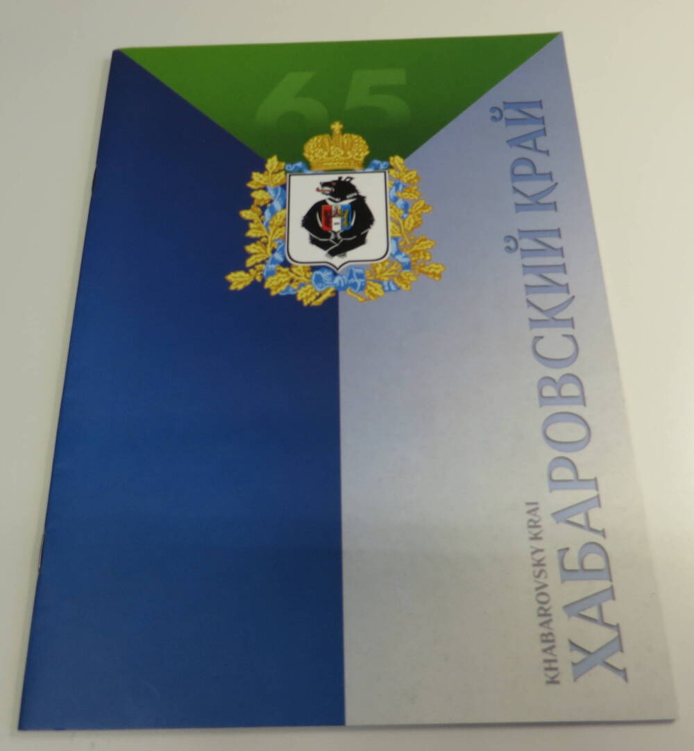 Книга 65 лет Хабаровский край.Издательский дом Приамурские ведомости. 2003 год.
