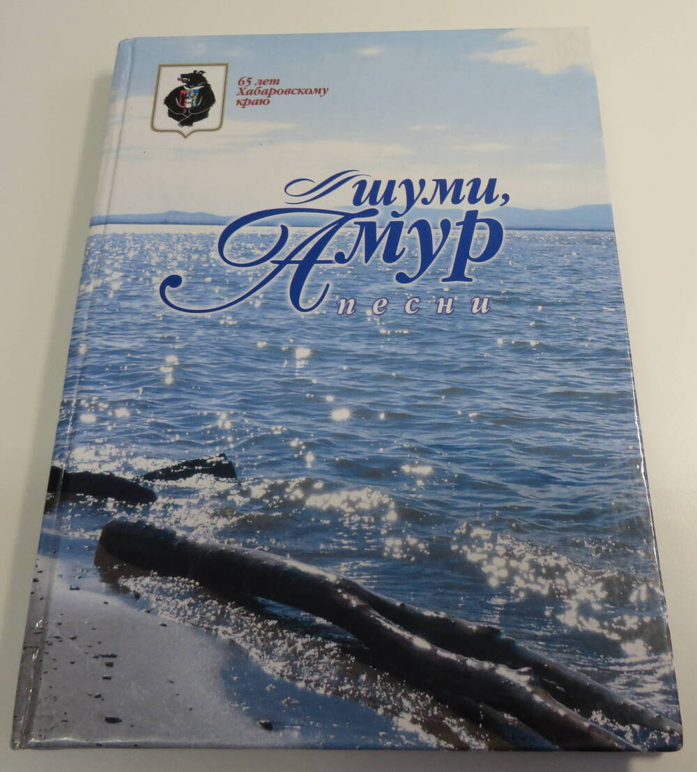 Книга Шуми Амур. Год издания 2003.