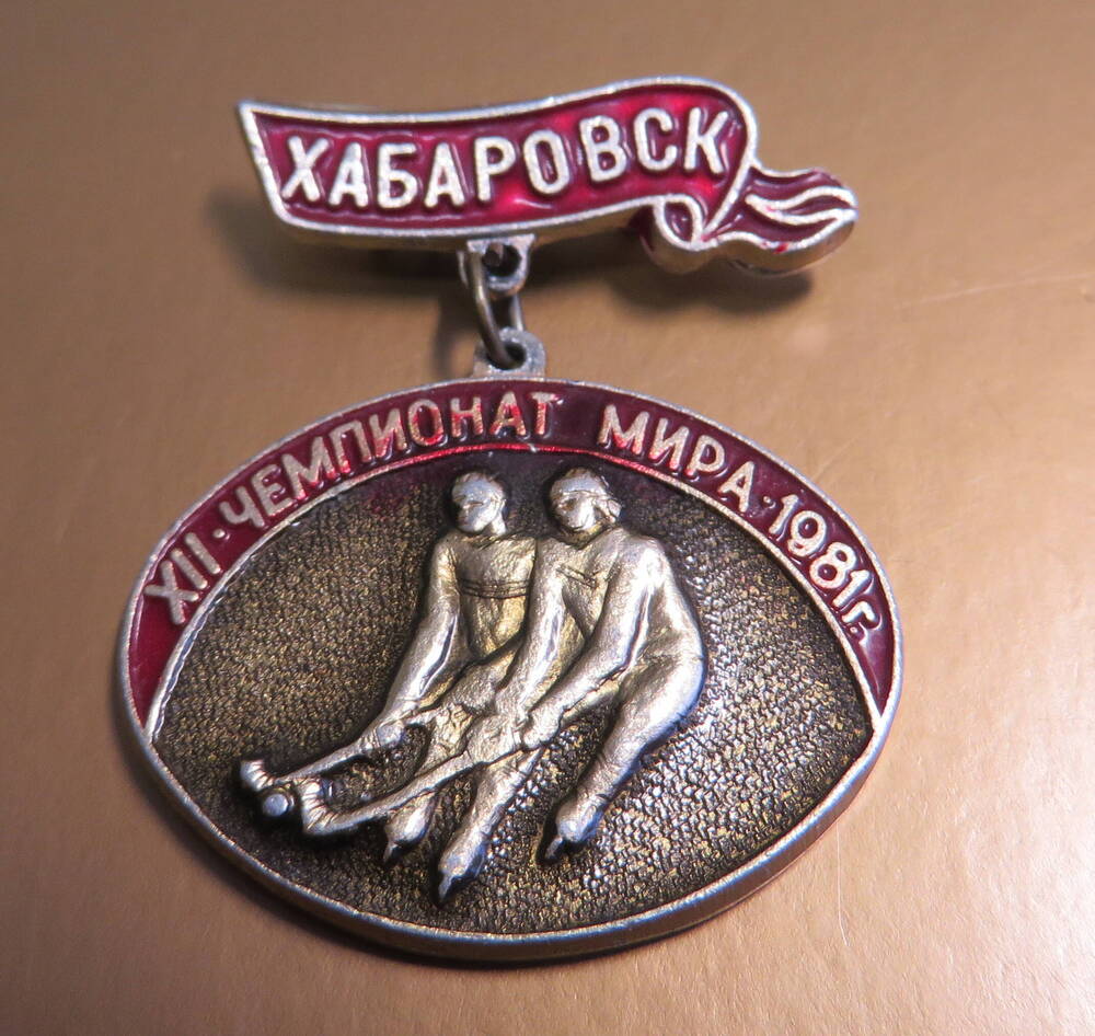 Значок Хабаровск ХII чемпионат мира 1981 г.