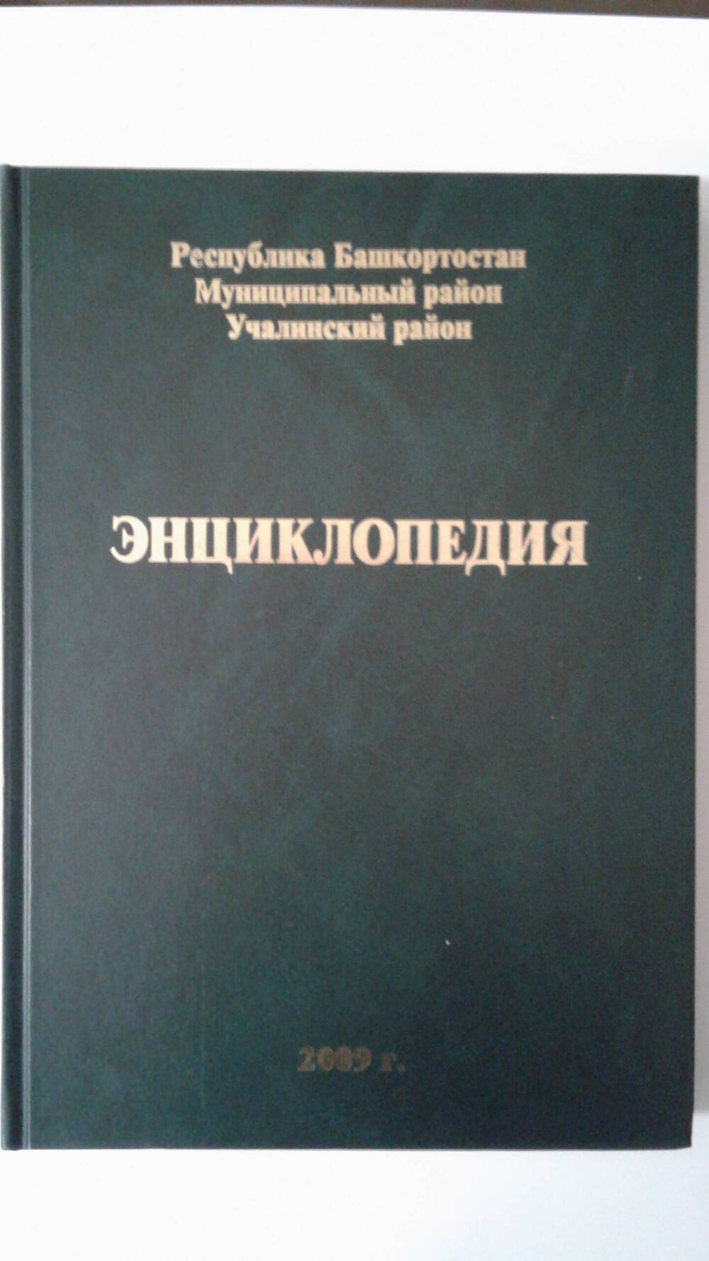 Энциклопедия Ф.А. Фаизовой Учалинский район»