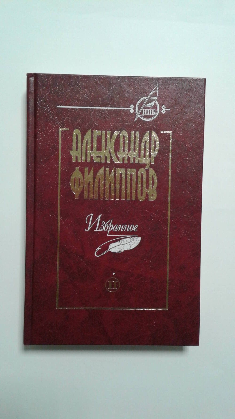 Книга А. Филиппова «Избранное надписью Р.Б. Шайхисламовой.»