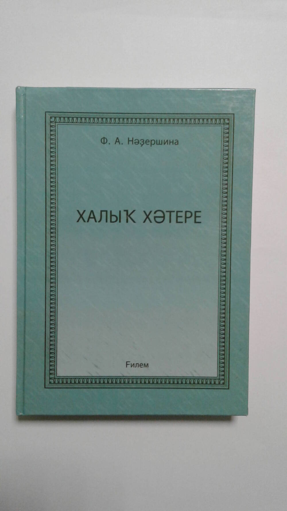 Книга Ф.А. Надршина «Халыҡ хәтере».