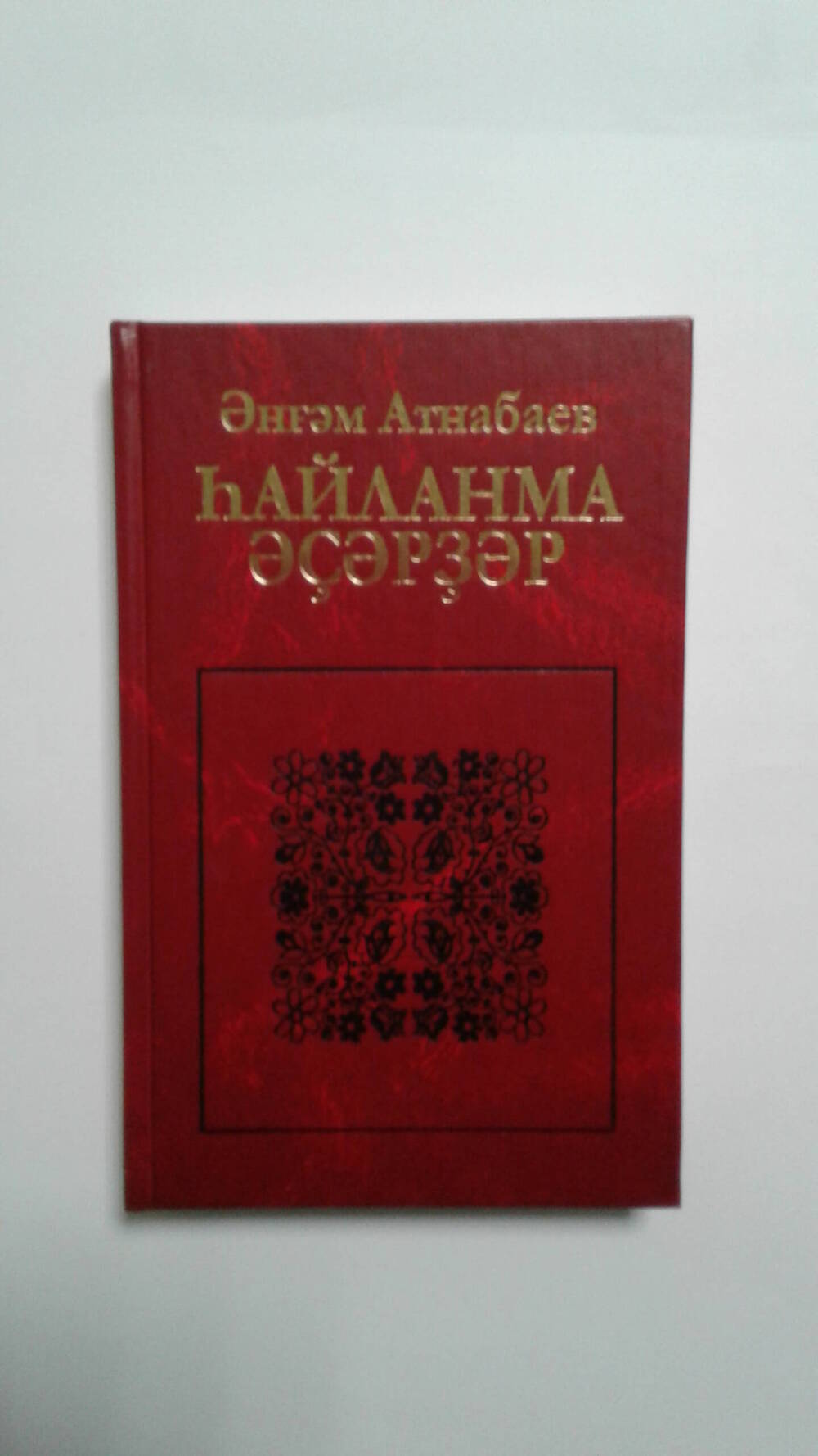 Книга А. К. Атнабаева «Һайланма әҫәрҙәр» .