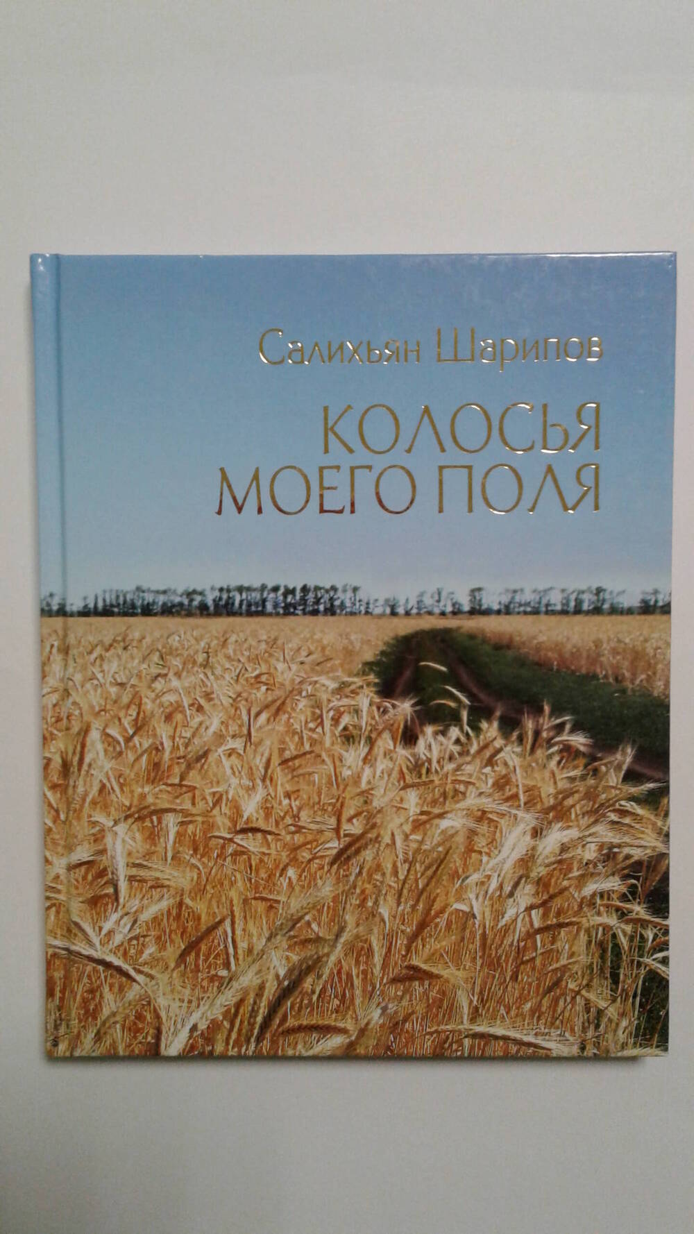 Книга-альбом С.Ш. Шарипова «Колосья моего поля» .