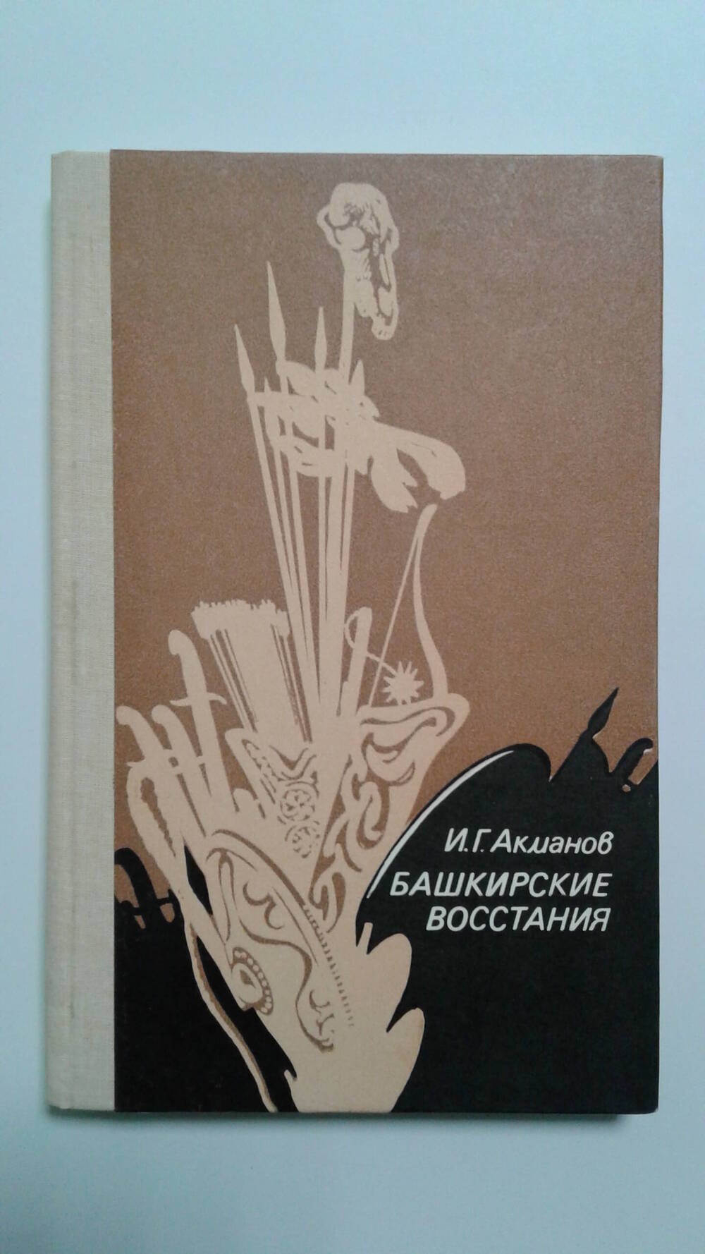 Книга И.Г. Акманова «Башкирские восстания» .