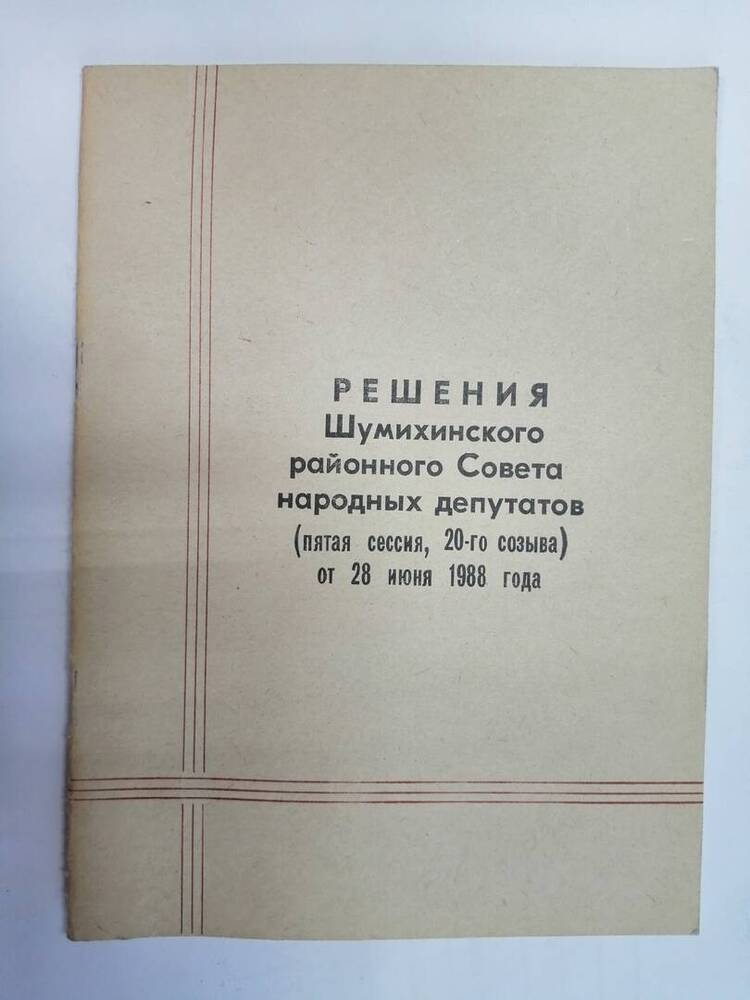 брошюрка с решениями Шумихинского районного совета народных депутатов