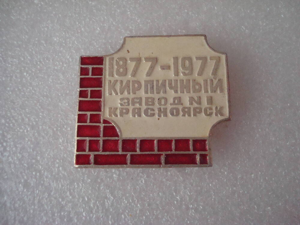 Значок   Кирпичный завод № 1.Красноярск.  1877 - 1977