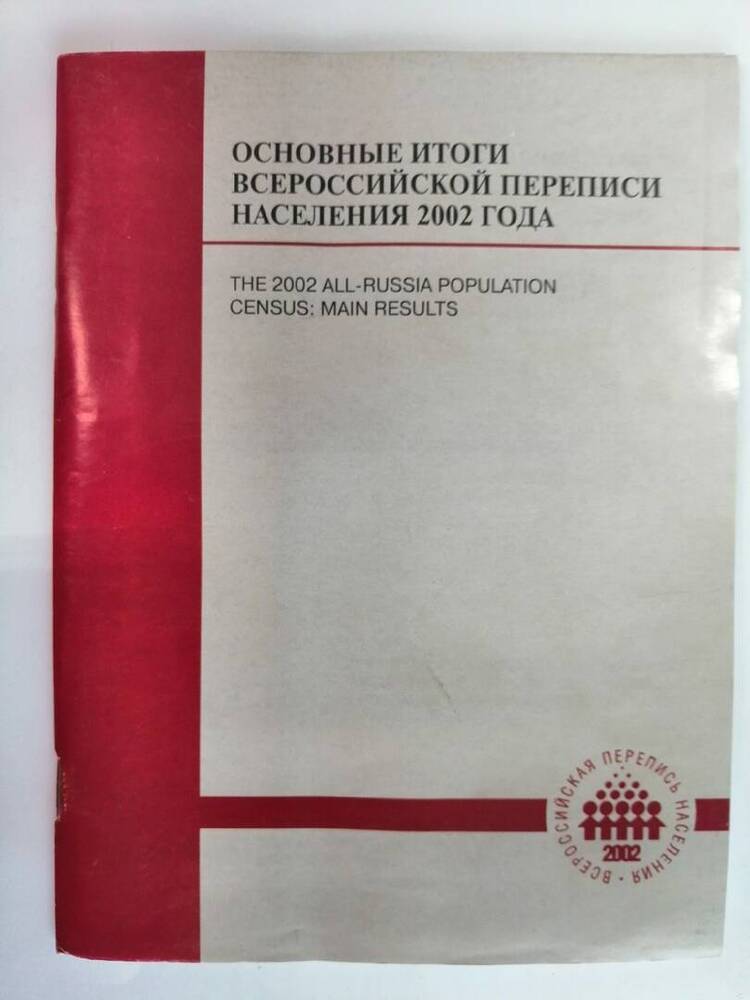 Брошюрка: Основные итоги Всероссийской переписи населения