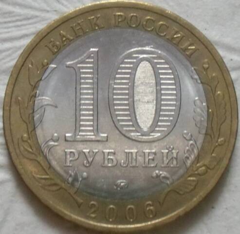 Монета 10 Рублей