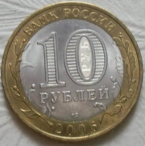 Монета 10 Рублей