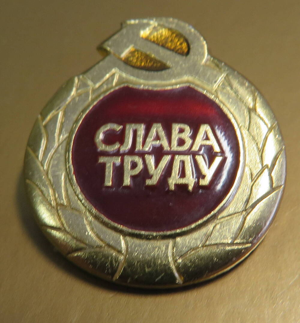 Значок Слава труду.