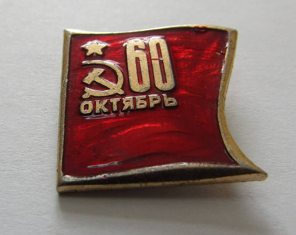 Значок 60 Октябрь.