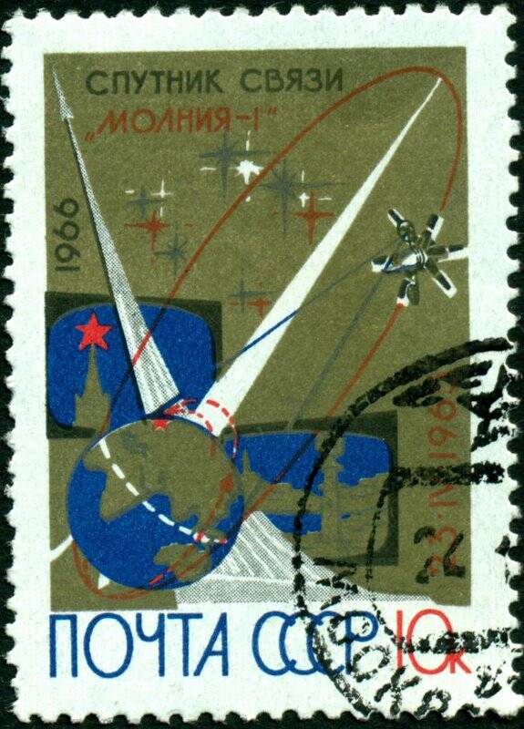 Марка почтовая. 1966 г. Достоинством 10 копеек. Спутник связи Молния-1. СССР