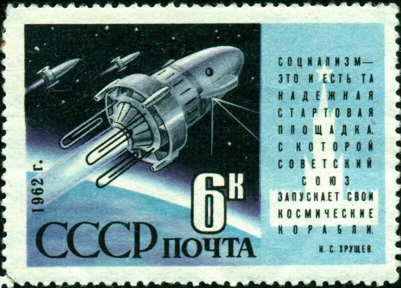 Марка почтовая. 1962 г. Достоинством 6 копеек. Цитата Н.С. Хрущева. СССР