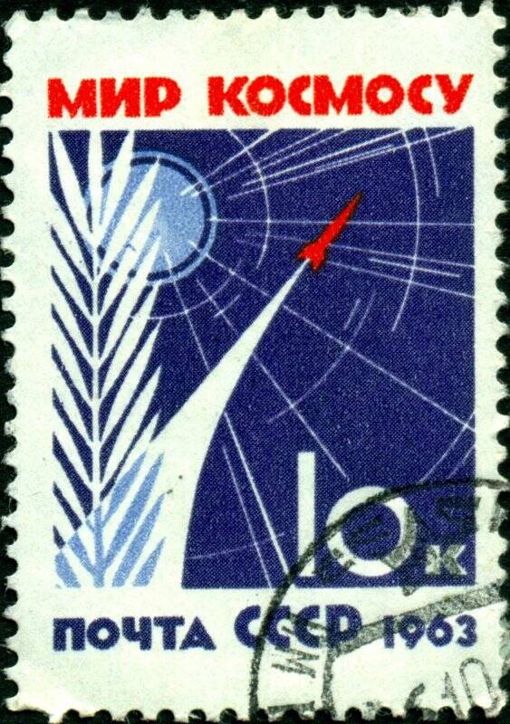 Марка почтовая. 1963 г. Достоинством 10 копеек. Мир космосу. СССР