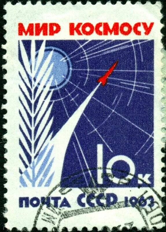 Марка почтовая. 1963 г. Достоинством 10 копеек. Мир космосу. СССР