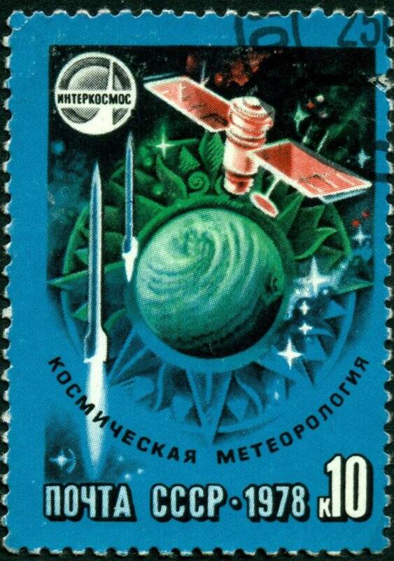 Марка почтовая. 1978 г. Достоинством 10 копеек. Космическая метеорология