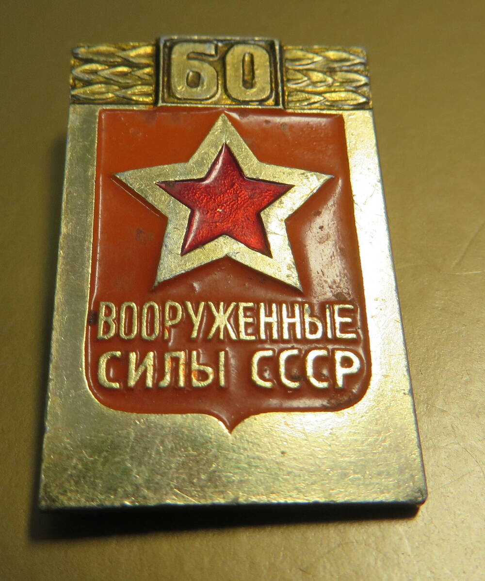 Значок 60 Вооружённые силы СССР.