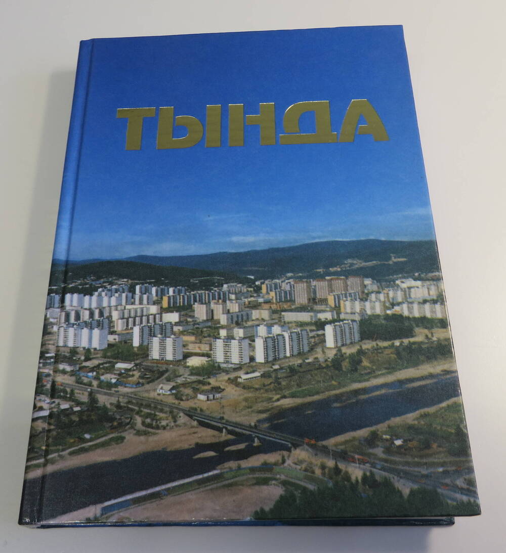 Книга Тында. Сибирская издательская фирма РАН. Новосибирск. 2003 год.