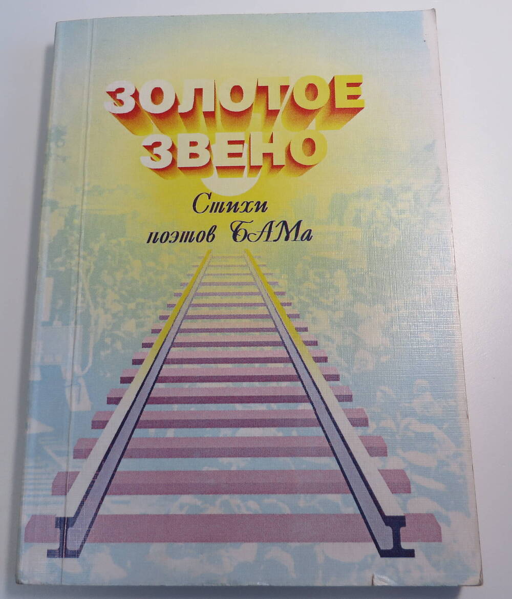 Книга Золотое звено. Стихи поэтов БАМа. Тында, 1999 год