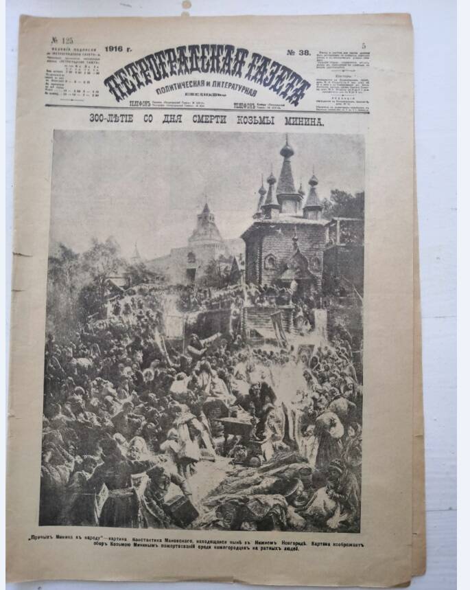 Петроградская газета №38, 1916 г. Политическая и литературная. Ежедневно