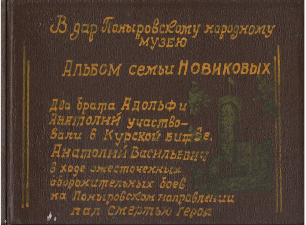Альбом семьи Новиковых в дар Поныровскому народному музею.