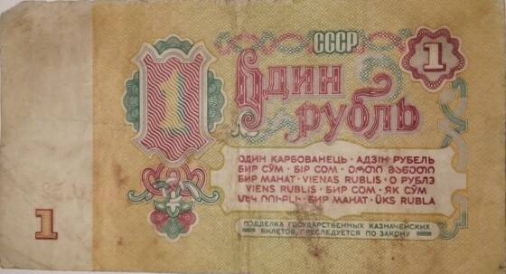 Бумажный денежный знак 1 рубль