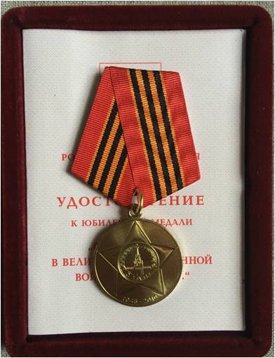 Юбилейная медаль 65 лет Победы в Великой Отечественной войне 1941 -1945гг. А№1261381