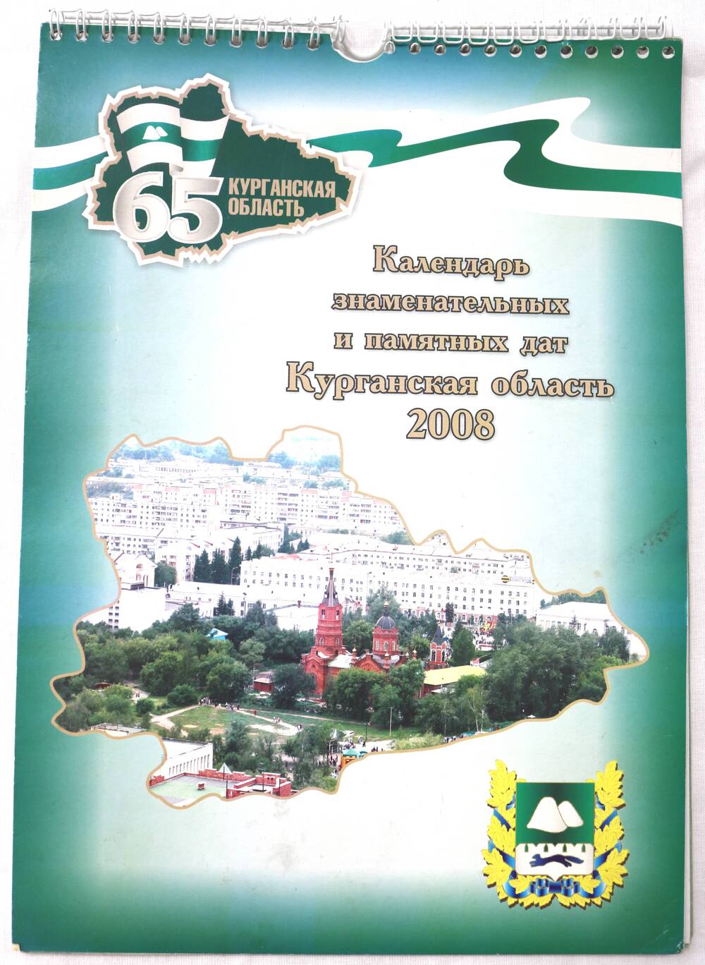 Юбилейный календарь 2008 года, посвященный 65 годовщине Курганской области