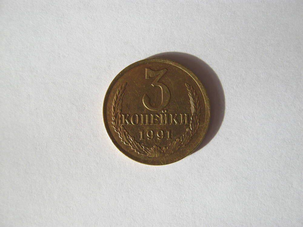 Монета 3 копейки. 1991г.