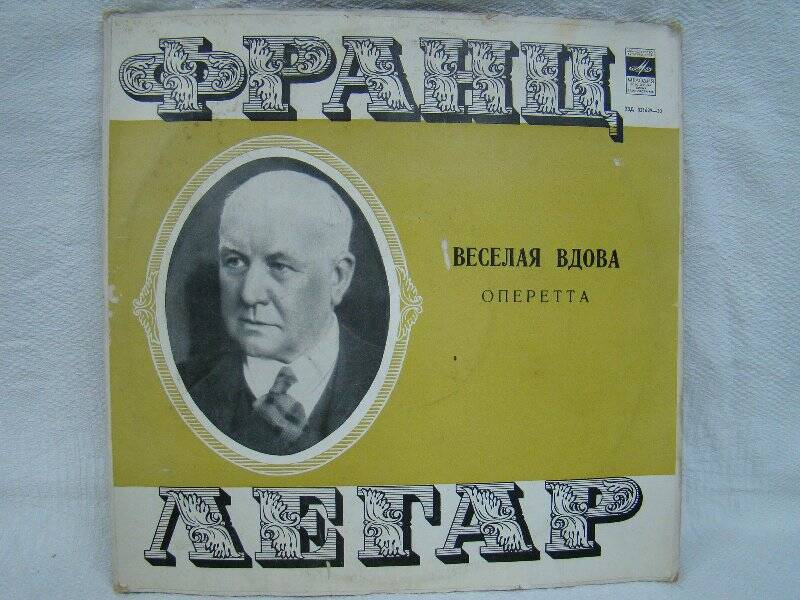 Пластинка. Франс Легар. Оперетта Веселая вдова. Монтаж. ГОСТ 5289-68 МОНО