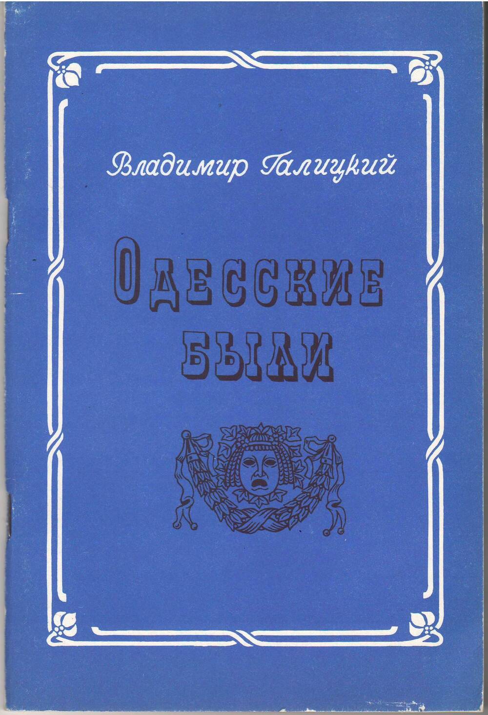 Книга печатная. Владимир Галицкий. Одесские были.