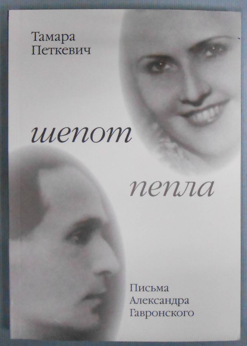 Книга печатная.Т.Петкевич. Шепот пепла.