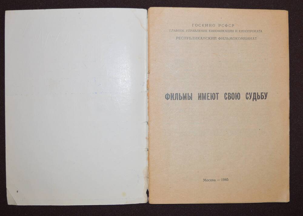 Брошюра Фильмы имеют свою судьбу. Москва -1985. Госкино РСФСР.